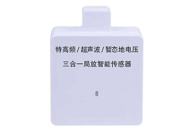 局放在线监测(三合一)传感器