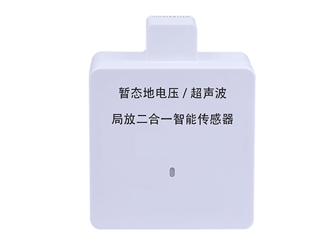 局放在线监测(二合一)传感器